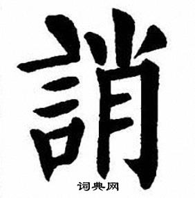 誚楷書書法字典