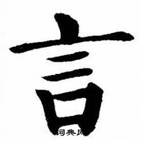 刘炳森写的楷书堂字