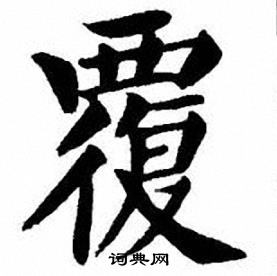 刘炳森楷书书法