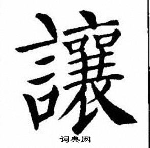 刘炳森写的隶书处字