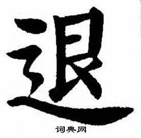退楷书书法字典