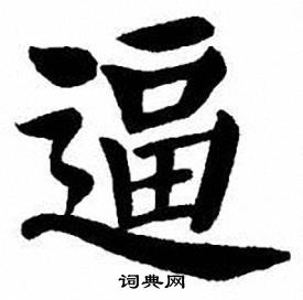 刘炳森写的逼 刘炳森写的逼