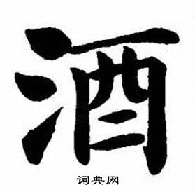 刘炳森写的酒 刘炳森写的酒