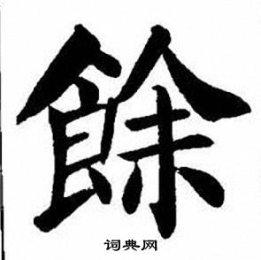 馀字楷书图片