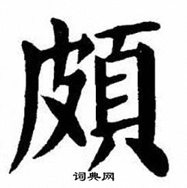 頗字楷書寫法_頗楷書怎麼寫好看_頗書法圖片_詞典網