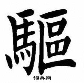 刘炳森写的亓字_刘炳森亓字写法_刘炳森亓书法图片_词典网