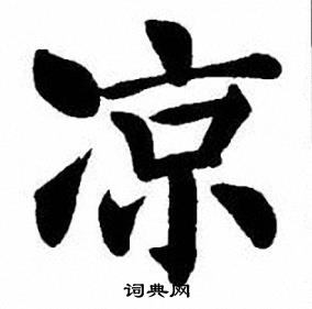 凉怎么写好看,凉书法图片