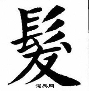 刘炳森写的楷书髪字