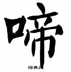 啼字楷书图片