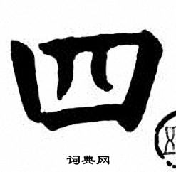 刘炳森写的隶书魄字