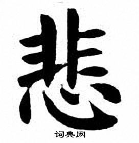 悲字硬笔书法图片