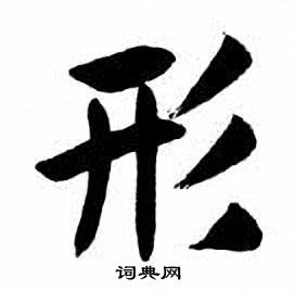刘炳森写的形