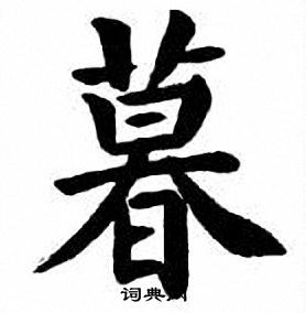 劉炳森楷書書法欣賞_劉炳森楷書字帖(第24頁) - 書法字典 - 詞典網