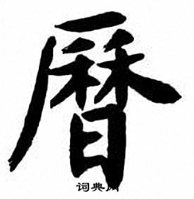 历楷书书法字典