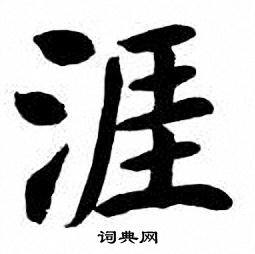 刘炳森写的楷书骡字