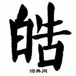 劉炳森寫的蔣字_劉炳森蔣字寫法_劉炳森蔣書法圖片_詞典網