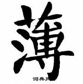 刘炳森写的楷书犊字
