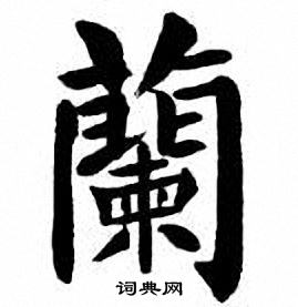 刘炳森写的隶书安字_刘炳森安字隶书写法_刘炳森安书法图片_词典网