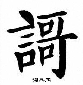 謌怎么写好看,謌书法图片