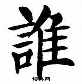 刘炳森写的也字