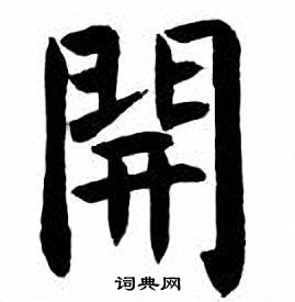 开字所有写法图片图片