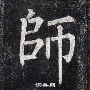 師字楷書寫法_師楷書怎麼寫好看_師書法圖片_詞典網