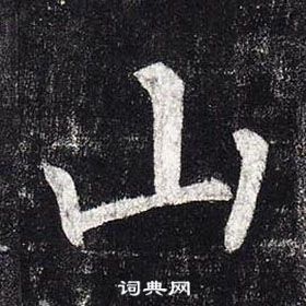 柳公权写的銮字