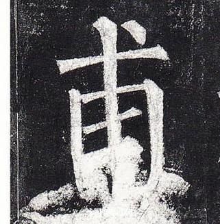 柳公权写的甫 柳公权玄秘塔碑中甫的写法