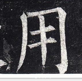 柳公权玄秘塔碑中用的写法