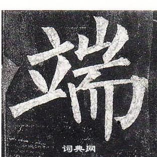 柳公权玄秘塔碑中端的写法