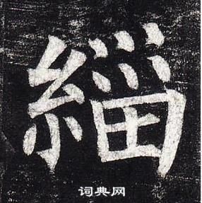 柳公权写的緇 柳公权写的緇