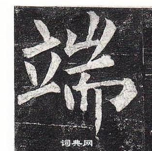 柳公权玄秘塔碑中端的写法