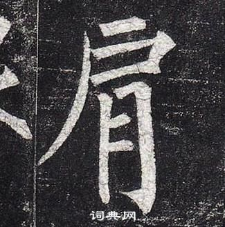 柳公权玄秘塔碑中肩的写法