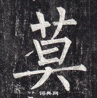 莫楷书书法字典