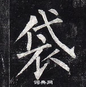 柳公权玄秘塔碑中袋的写法