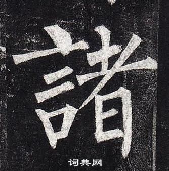 柳公权写的諸 柳公权玄秘塔碑中諸的写法