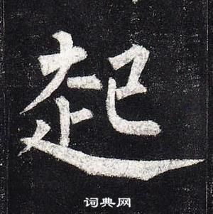 柳公权写的冻字