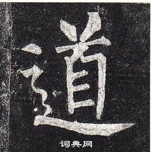 柳公权写的道 柳公权玄秘塔碑中道的写法