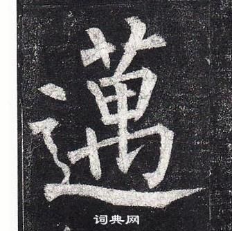 柳公權楷書書法欣賞_柳公權楷書字帖(第32頁) - 書法字典 - 詞典網