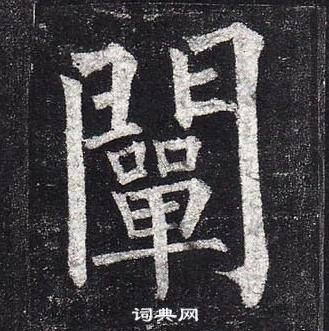 柳公权玄秘塔碑中闡的写法