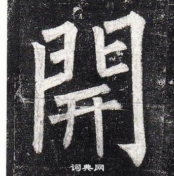 柳公权写的開 柳公权写的開