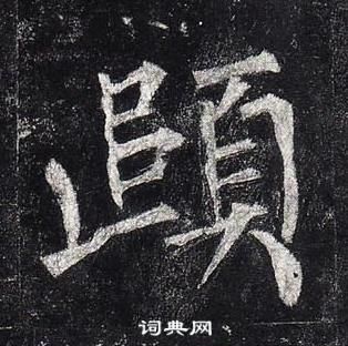 柳公权玄秘塔碑中頤的写法