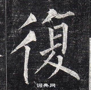 柳公权写的復 柳公权写的復