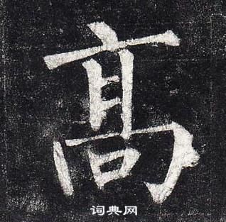 柳公权写的高 柳公权玄秘塔碑中高的写法