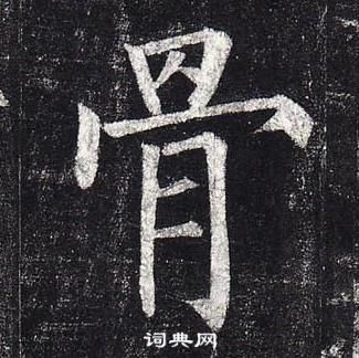 骨楷書怎麼寫好看骨字的楷書書法寫法骨毛筆楷書書法欣賞