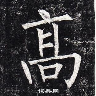 柳公权写的高 柳公权玄秘塔碑中高的写法