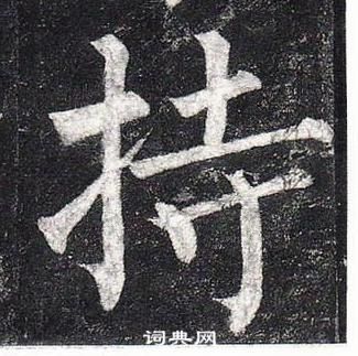 柳公权写的持 柳公权玄秘塔碑中持的写法