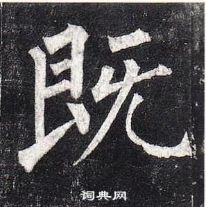 柳公权写的既 柳公权玄秘塔碑中既的写法