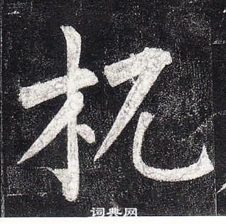 柳公权写的杌