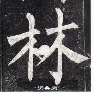 柳公权玄秘塔碑中林的写法